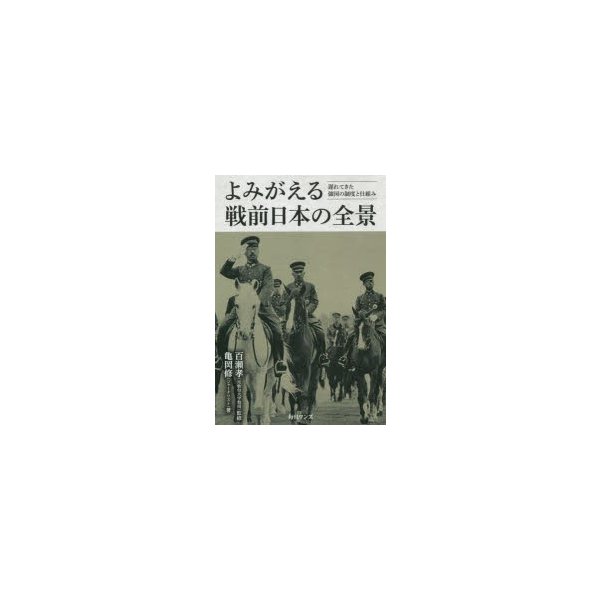 よみがえる戦前日本の全景 遅れてきた強国の制度と仕組み