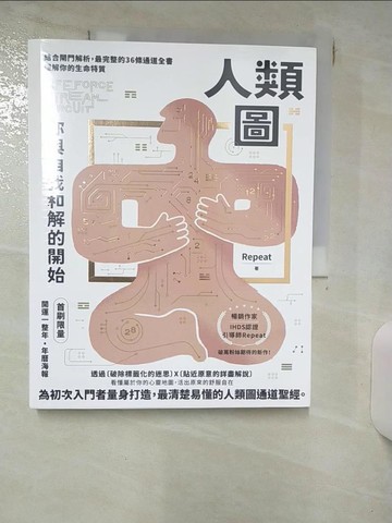【書寶二手書T1／心理_KIW】人類圖，你與自我和解的開始：結合閘門解析，最完整的36條通道全書，理解你的生命特質_Repeat