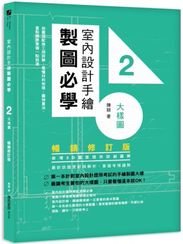 室內設計手繪製圖必學2大樣圖【暢銷修訂版】：剖圖搭配施工照詳解，看懂材料銜接、圖例畫法，重點精準掌握一點就通【城邦讀書花園】