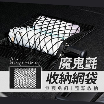 台灣現貨｜多功能 魔鬼氈 收納網袋 汽車收納袋 車用收納 置物袋 收納袋 網袋 置物網 彈力收納袋