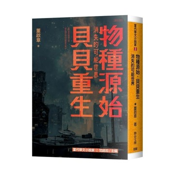 物種源始．貝貝重生：消失的可能世界