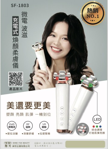 紳芳 SF-1803充電式煥顏柔膚儀[84157]美容儀 美容開業設備