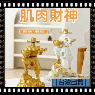 🔥台灣出貨🔥可開發票✅【大同小藝】肌財神爺 招財擺件 客廳 家用 玄關 招財 輕奢裝飾品 喬遷新居 開業禮物