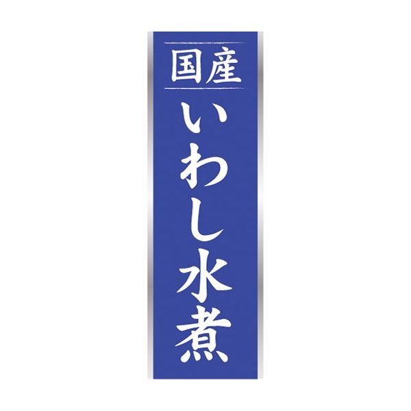 のぼり のぼり旗 国産 いわし水煮 いわしみずに イワシ 鰯 通販 Lineポイント最大get Lineショッピング