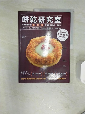 【書寶二手書T3／餐飲_R3B】餅乾研究室-搞懂關鍵材料!油+糖+粉,學會自己調比例、寫配方_林文中