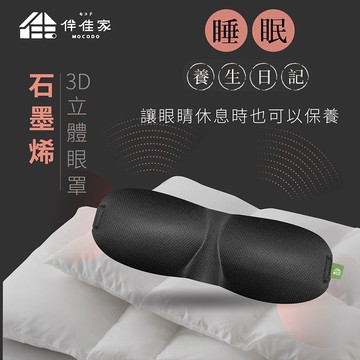 ［伴佳家］石墨烯3D眼罩