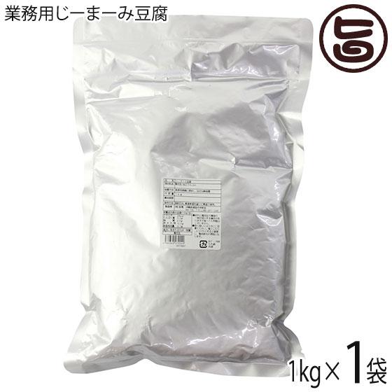 ギフト 業務用じーまーみ豆腐 袋入 1kg×1袋 安庵 レトルト 沖縄 人気 定番 土産 惣菜 ピーナツから作られたもっちり食感のデザート