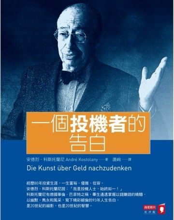 一個投機者的告白[二手書_良好]