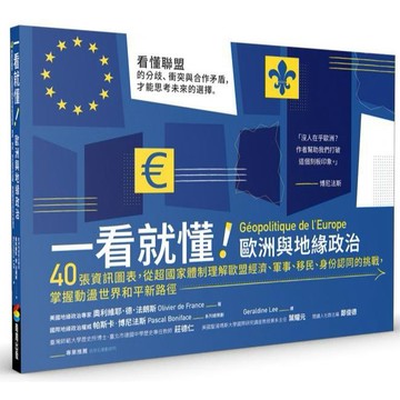 全新 / 一看就懂！歐洲與地緣政治：40張資訊圖表，從超國家體制理解歐盟經濟、軍事、移民、身分認同的挑戰 / 商周 / 480