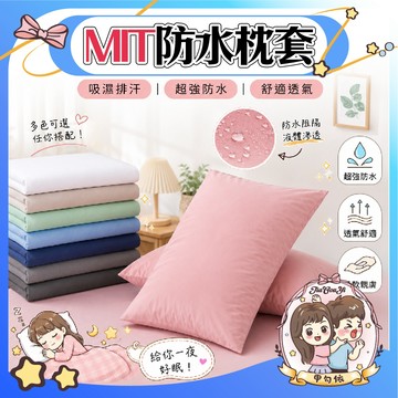 🌈甲勾依 快速出貨 台灣製 枕頭套 3M防水防螨 保潔墊 3M吸濕排汗 防水防螨枕頭套 枕套 枕巾 枕頭巾 防水枕套