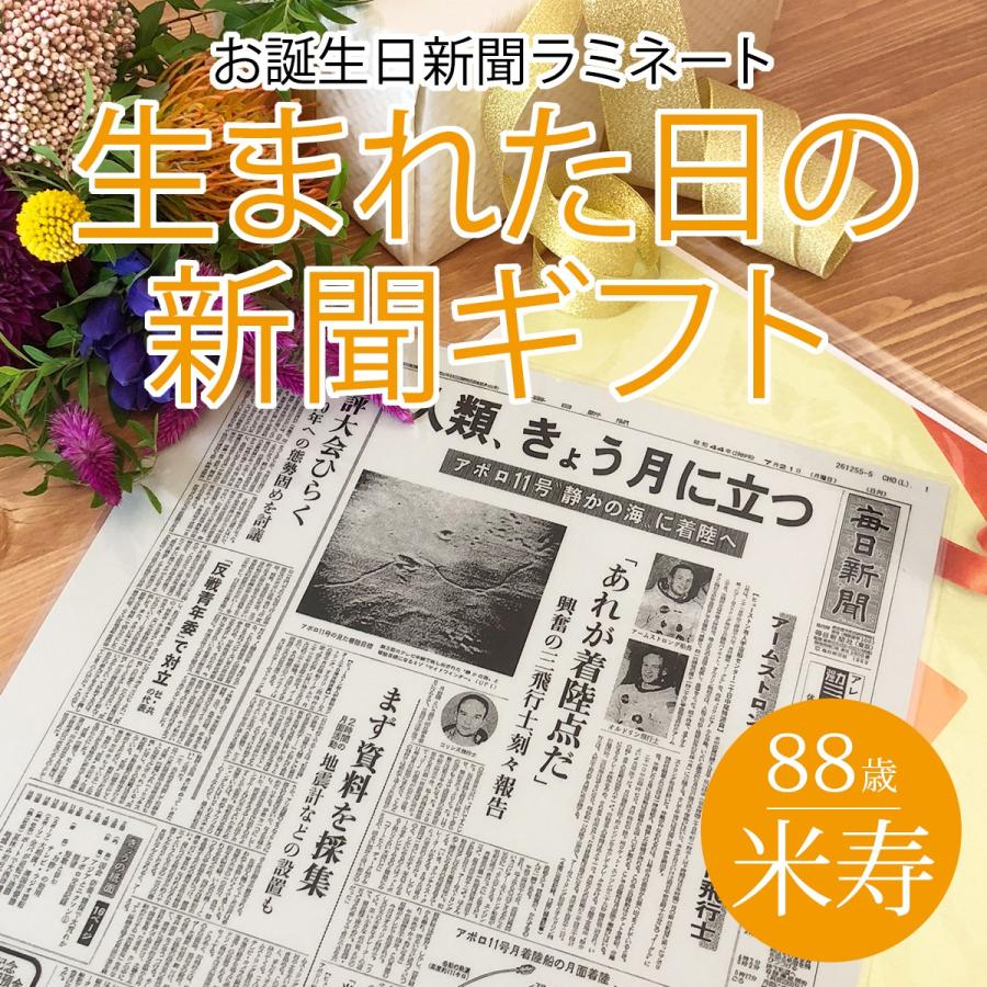 米寿のお祝い 米寿 プレゼント 88歳のお祝い 女性 男性 贈り物 生まれた日の新聞 ラミネート 加工 長寿祝い 通販 LINEポイント最大GET |  LINEショッピング