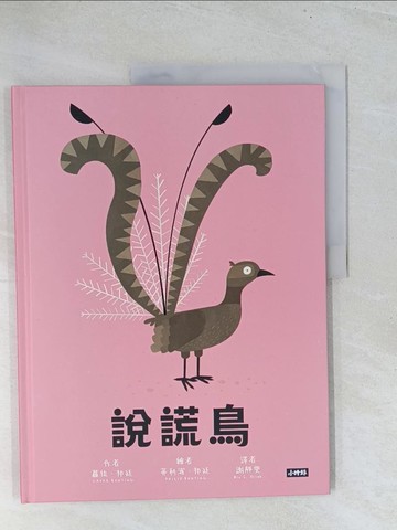 【書寶二手書T1／少年童書_Y19】說謊鳥_蘿拉．邦廷,  謝靜雯