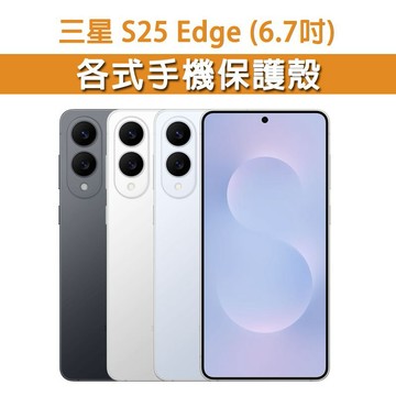 三星 Galaxy S25 Edge 三星S25Edge 各式 保護殼 手機殼 手機保護殼 防摔殼 空壓殼 四角加厚