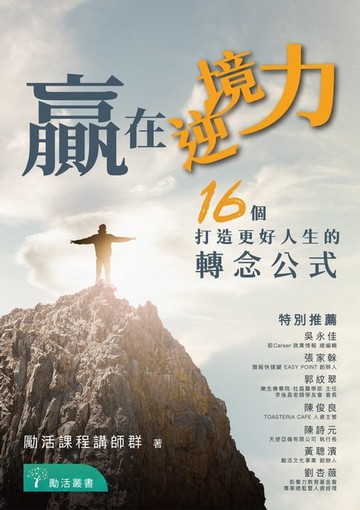 【電子書】贏在逆境力：16 個打造更好人生的轉念公式