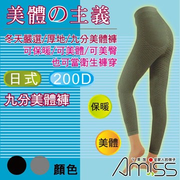 【Amiss】日式九分保暖美臀褲襪/美體褲-(200丹) A201-1
