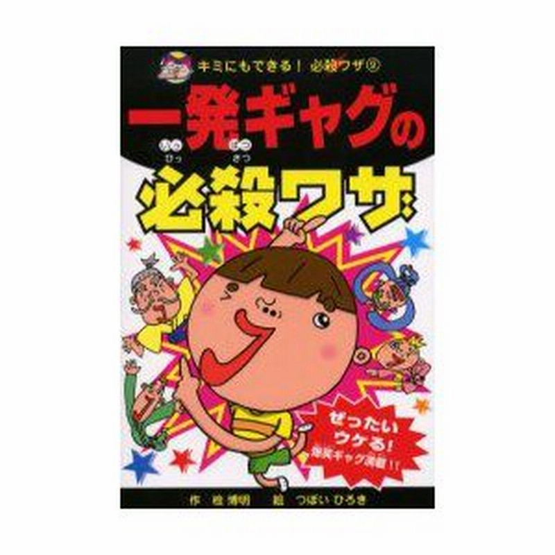 一発ギャグの必殺ワザ ぜったいウケる 爆笑ギャグ満載 檜博明 作 つぼいひろき 絵 通販 Lineポイント最大0 5 Get Lineショッピング