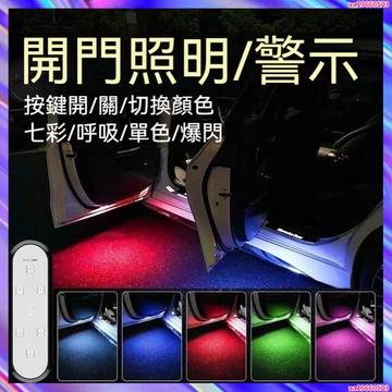 汽車警示燈 車門警示燈 可變色免接線氛圍燈 迎賓燈 開門警示燈 無線車門燈 通用門底照明燈