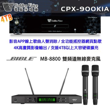 GoldenVoice CPX-900 K1A 卡拉OK伴唱機4TB+BIBLE MB-8800 雙頻道無線麥克風