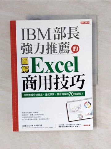 【書寶二手書T6／財經企管_ZO6】IBM部長強力推薦的Excel商用技巧:用大數據分析商品、達成預算、美化報告的70個絕招！_加藤昌生