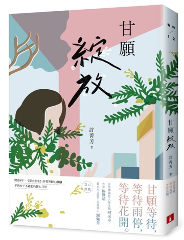 甘願綻放[二手書_良好]
