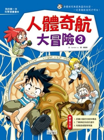 人體奇航大冒險（3）[二手書_良好]