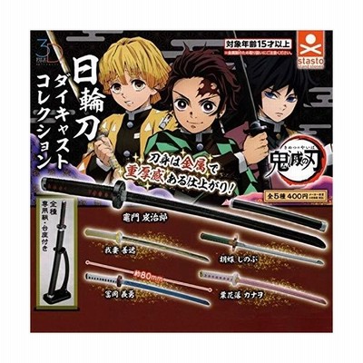3dファイルシリーズ 鬼滅の刃 日輪刀ダイキャストコレクション 全5種セット フルコンプ ガチャガチャ カプセルトイ 通販 Lineポイント最大get Lineショッピング