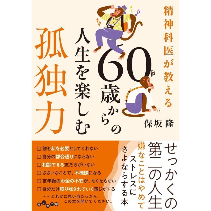 精神科医が教える 60歳からの人生を楽しむ孤独力