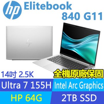 HP 惠普 Elitebook 840 G11 特仕升至64G_14吋 2.5K商用AI筆電(U7 155H/2T SSD/3年保/A2MT8PA)