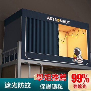 【五層強遮光】宿舍床簾蚊帳一體 上下鋪通用支架款 隱私床幔 學生專用