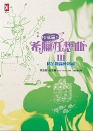 杜瑞爾‧希臘狂想曲（3）：桃金孃森林寶藏[二手書_普通]