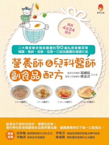 營養師&兒科醫師副食品配方[二手書_良好]