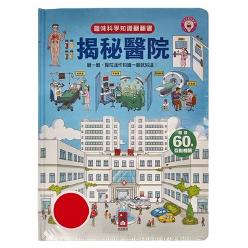揭秘醫院 趣味科學知識翻翻書 Set，超過60種互動機關  風車圖書  1本