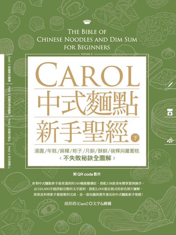 【電子書】Carol中式麵點新手聖經（下）
