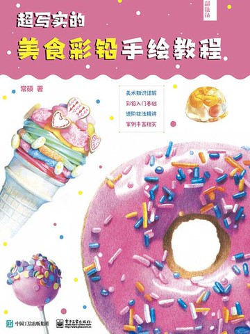 【電子書】超写实的美食彩铅手绘教程