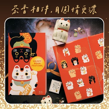 ★中秋人氣禮盒【森小姐的茶店】招財貓戳戳樂開運中秋禮盒 好運禮物 〔收禮人自選風味〕