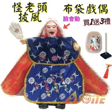 怪老頭 臉會動 披風傳統布袋戲 布袋戲偶(送 DIY彩繪流體熊組 流蘇裝飾 戲偶架)男童布偶 木偶人偶玩偶童玩 玩具 布袋戲手偶