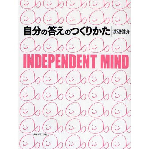 自分の答えのつくりかた INDEPENDENT MIND