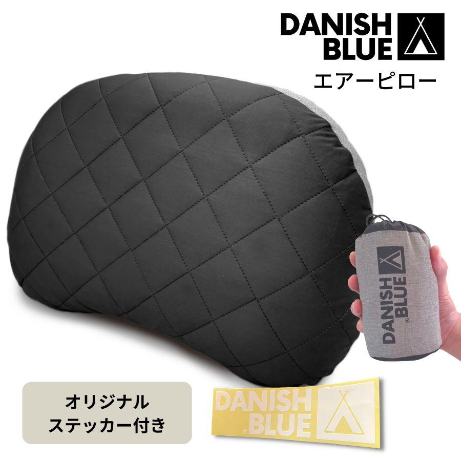 キャンプインストラクター監修：兵庫発ブランド】 キャンプ枕 エアーピロー デニッシュブルー DANISH BLUE ラクマクラ 軽量 コンパクト 高耐久  携帯枕 通販 LINEポイント最大0.5%GET LINEショッピング