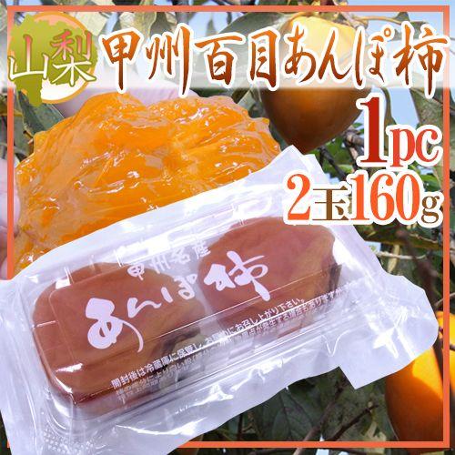 山梨産 ”甲州百目あんぽ柿” 1pc 2玉 約160g