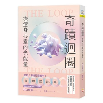 奇蹟迴圈：療癒身心靈的光能量【ttbooks】