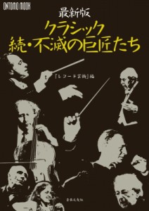  レコード芸術   最新版 クラシック続・不滅の巨匠たち