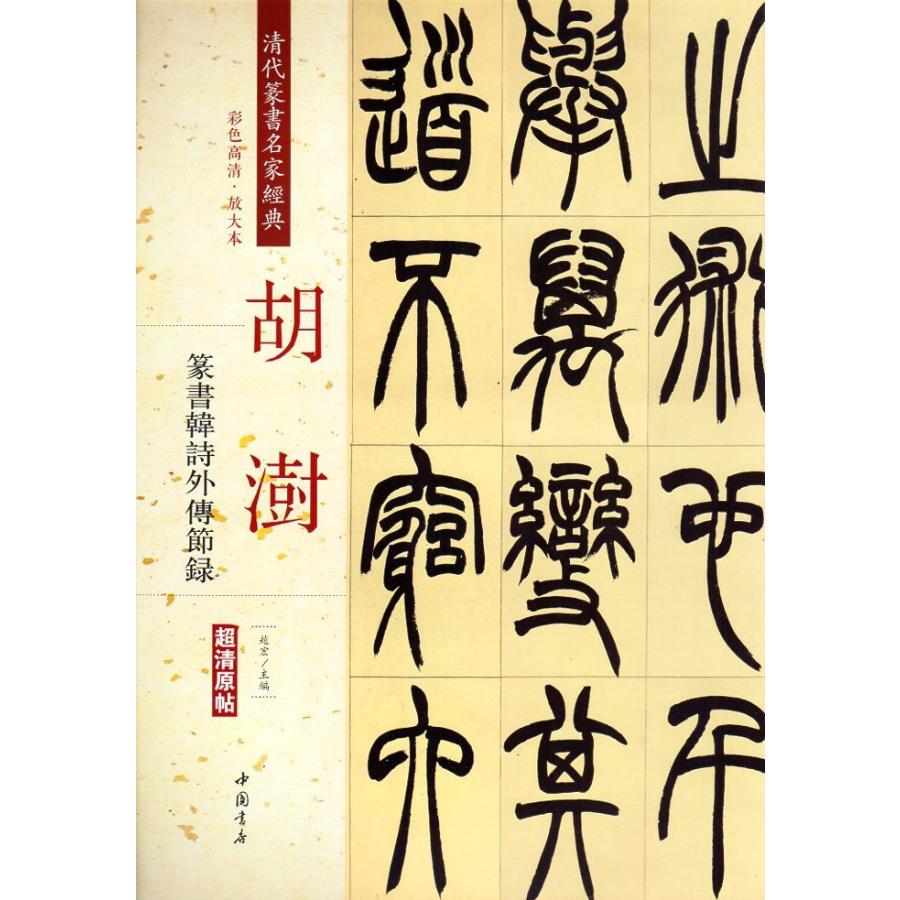 胡ジュ(こじゅ)　篆書韓詩外傅節録　清代篆書名家経典　中国語書道 胡#28557;　篆#20070;#38889;#35799;外#20256;#33410;#2