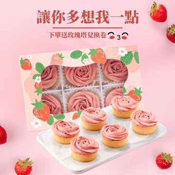 多愛我一點【法布甜】法式玫瑰草莓塔6入盒裝 | 情人限定 |