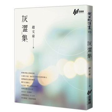 灰澀集[二手書_良好]