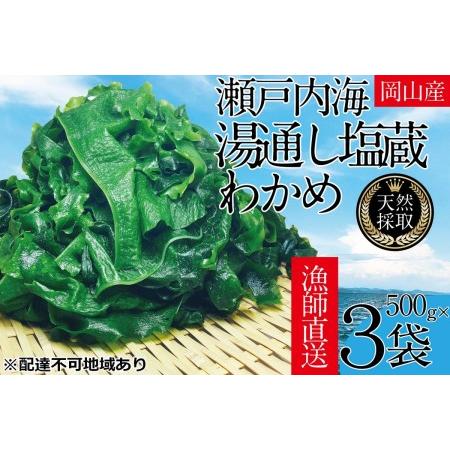 ふるさと納税 湯通し塩蔵 瀬戸内 わかめ 500g×3袋 岡山県瀬戸内市