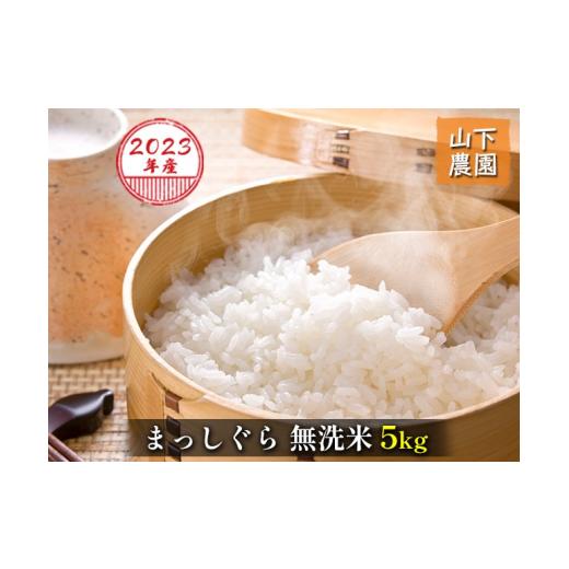 ふるさと納税 青森県 鰺ヶ沢町 青森県鰺ヶ沢町産　令和5年産 まっしぐら 無洗米 5kg（5kg×1袋）青森県鰺ヶ沢町産　山下農園