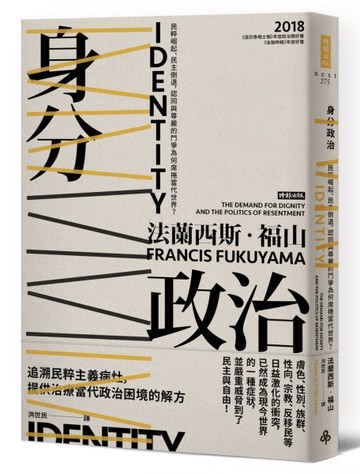 身分政治：民粹崛起、民主倒退，認同與尊嚴的鬥爭為何席捲當代世界？[二手書_良好]