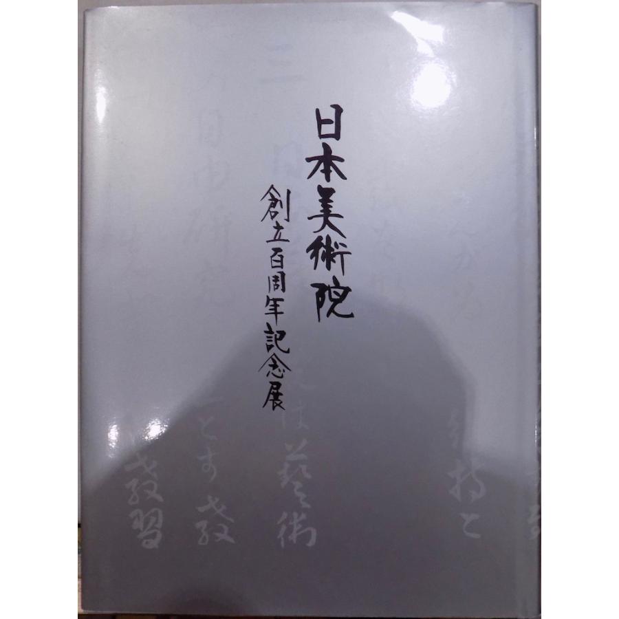 展覧会図録／「日本美術院  創立百周年記念展」／日本橋三越・北海道立近代美術館・広島県立美術館で開催／平成10年／日本美術院発行