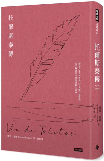 托爾斯泰傳【城邦讀書花園】