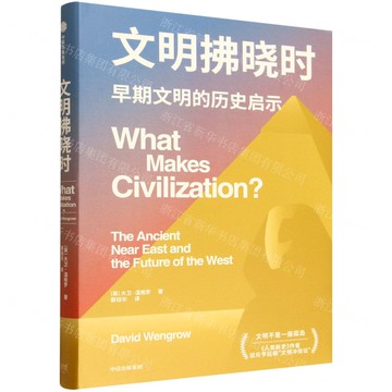 文明拂曉時(早期文明的歷史啟示)(精)丨天龍圖書簡體字專賣店丨9787521778045 (tl2519)